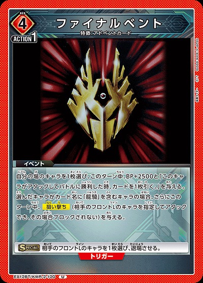 ファイナルベント 【EX12BT/KMR-2-100U】