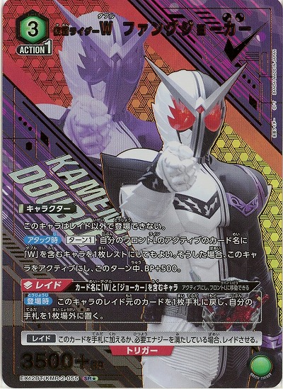 仮面ライダーW ファングジョーカー(★) 【EX12BT/KMR-2-055SR★】