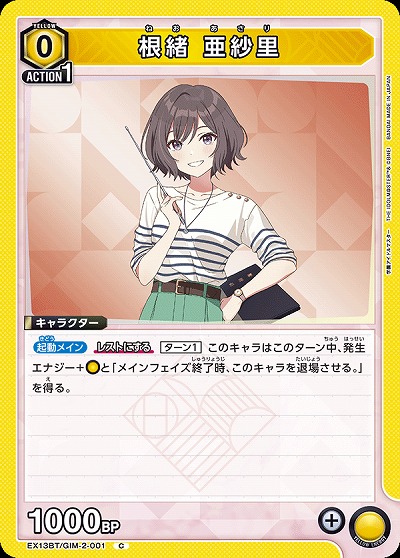 根緒 亜紗里 【EX13BT/GIM-2-001U】