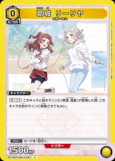 葛城 リーリヤ 【EX13BT/GIM-2-002C】