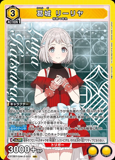 葛城 リーリヤ 【EX13BT/GIM-2-003SR】