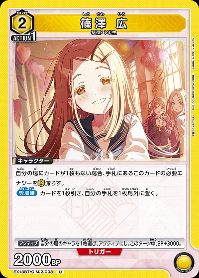 篠澤 広 【EX13BT/GIM-2-008U】