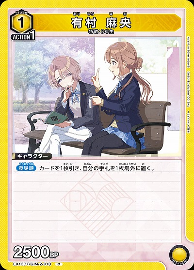 有村 麻央 【EX13BT/GIM-2-013C】
