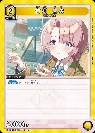有村 麻央 【EX13BT/GIM-2-014U】