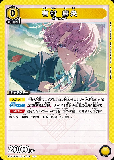 有村 麻央 【EX13BT/GIM-2-015R】