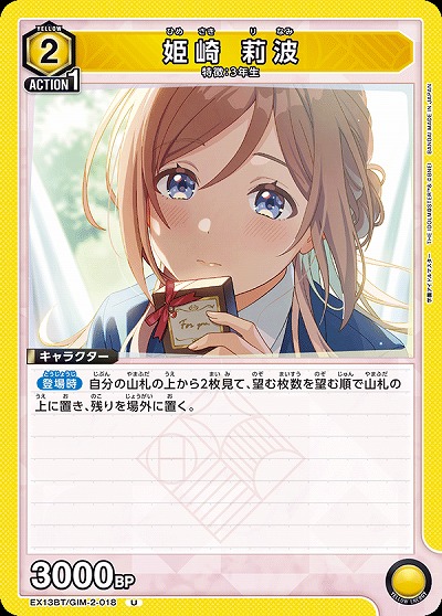 姫崎 莉波 【EX13BT/GIM-2-018U】