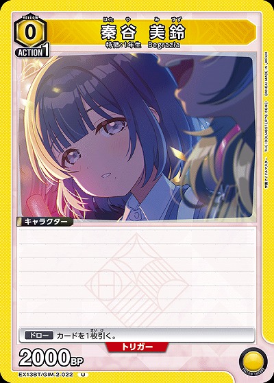 秦谷 美鈴 【EX13BT/GIM-2-022U】