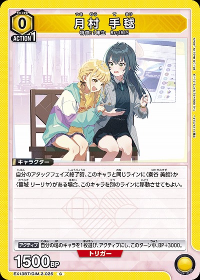 月村 手毬 【EX13BT/GIM-2-025C】