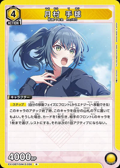 月村 手毬 【EX13BT/GIM-2-026R】