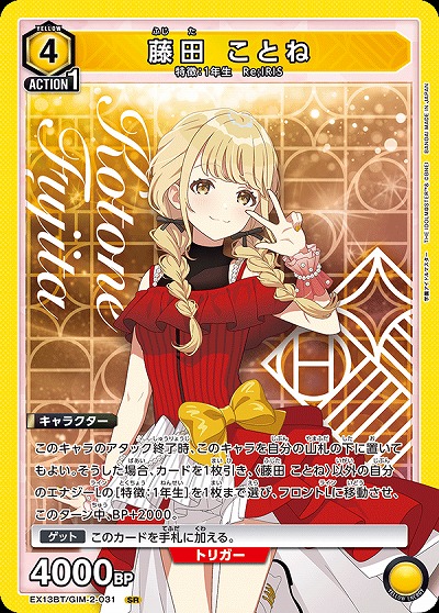 藤田 ことね 【EX13BT/GIM-2-031SR】