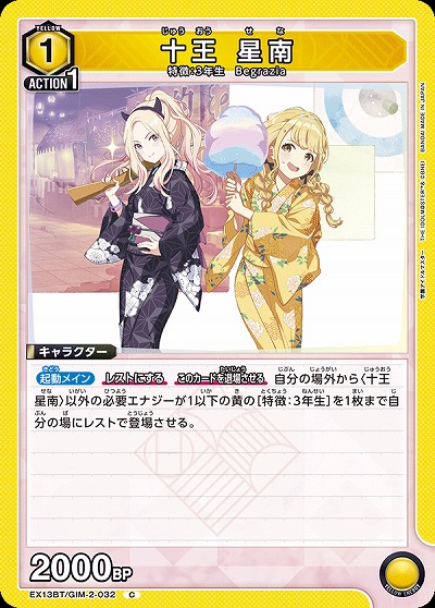 十王 星南 【EX13BT/GIM-2-032C】