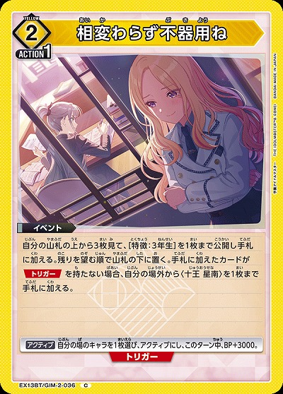 相変わらず不器用ね 【EX13BT/GIM-2-036C】