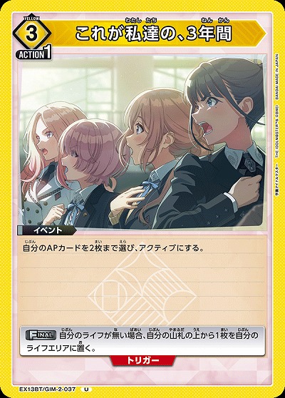 これが私達の、3年間 【EX13BT/GIM-2-037U】