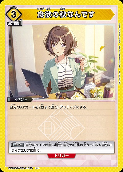食欲の秋なんです 【EX13BT/GIM-2-039U】