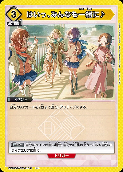 はいっ、みんなも一緒に♪ 【EX13BT/GIM-2-041U】
