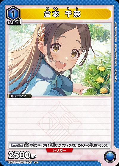 倉本 千奈 【EX13BT/GIM-2-043U】