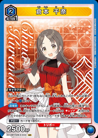 倉本 千奈 【EX13BT/GIM-2-044SR】