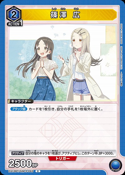 篠澤 広 【EX13BT/GIM-2-045C】