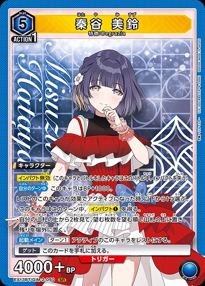 秦谷 美鈴 【EX13BT/GIM-2-050SR】