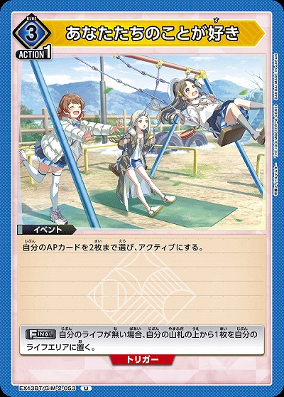 あなたたちのことが好き 【EX13BT/GIM-2-053U】
