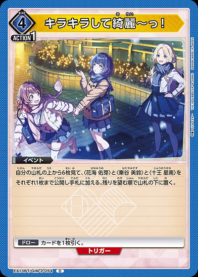 キラキラして綺麗〜っ! 【EX13BT/GIM-2-054C】