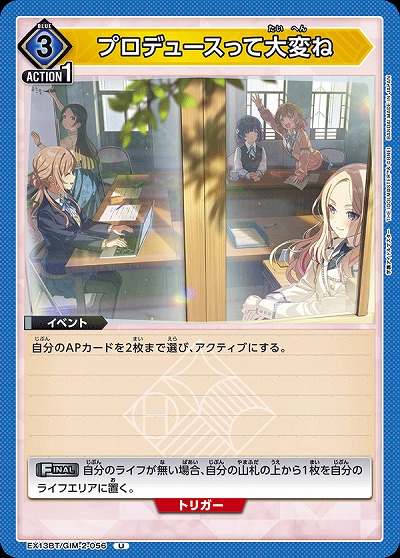 プロデュースって大変ね 【EX13BT/GIM-2-056U】