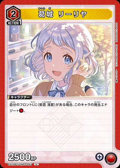 葛城 リーリヤ 【EX13BT/GIM-2-057U】