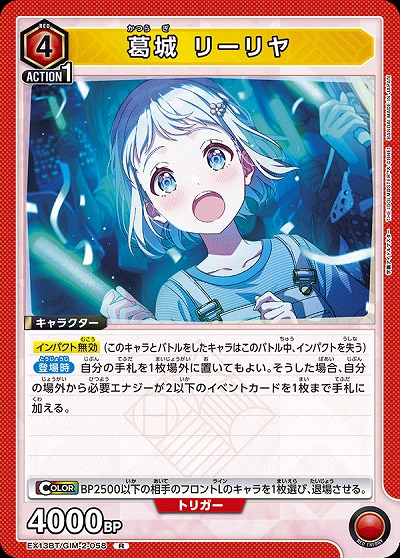 葛城 リーリヤ 【EX13BT/GIM-2-058R】