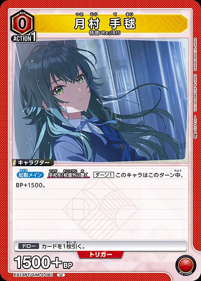 月村 手毬 【EX13BT/GIM-2-061U】