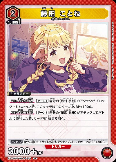 藤田 ことね 【EX13BT/GIM-2-065R】