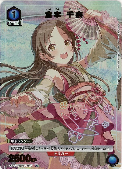 倉本 千奈(★) 【EX13BT/GIM-2-043U★】