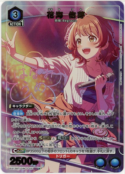 花海 佑芽(★) 【EX13BT/GIM-2-051U★】