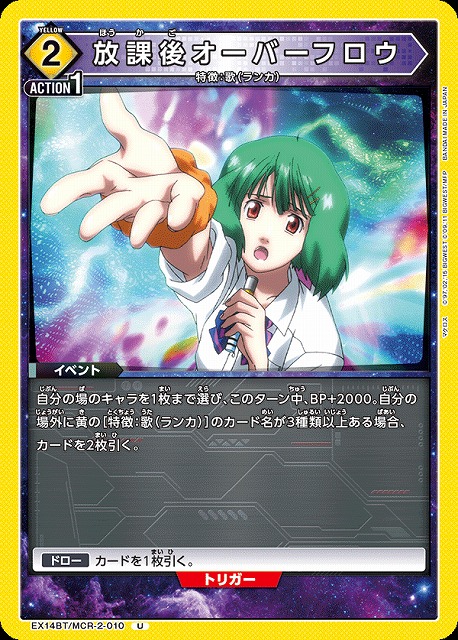 放課後オーバーフロウ 【EX14BT/MCR-2-010U】