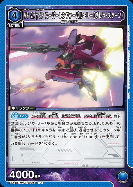 VF-27γSP スーパールシファーバルキリー（ブレラ・スターン） 【EX14BT/MCR-2-014U】