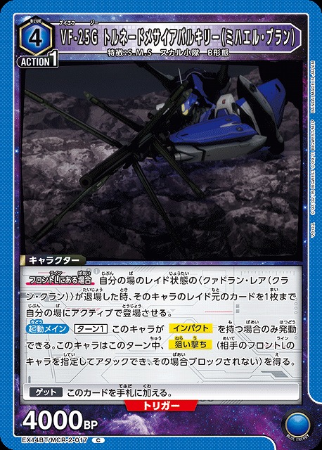 VF-25G トルネードメサイアバルキリー（ミハエル・ブラン） 【EX14BT/MCR-2-017C】