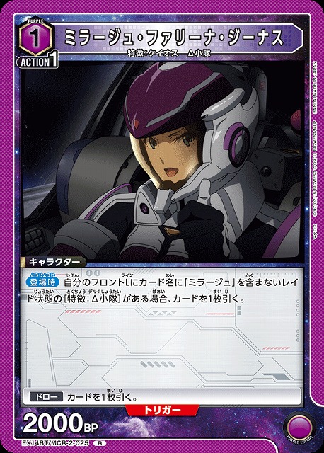 ミラージュ・ファリーナ・ジーナス 【EX14BT/MCR-2-025R】