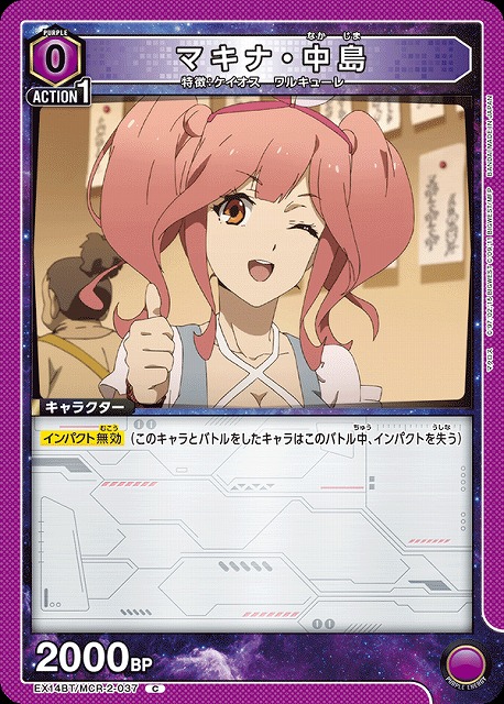 マキナ・中島 【EX14BT/MCR-2-037C】