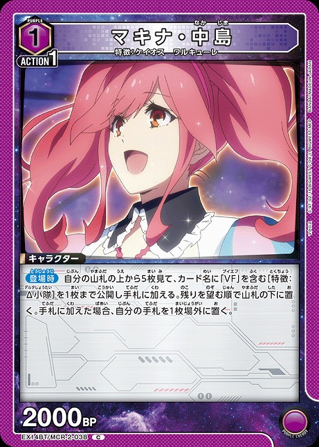 マキナ・中島 【EX14BT/MCR-2-038C】