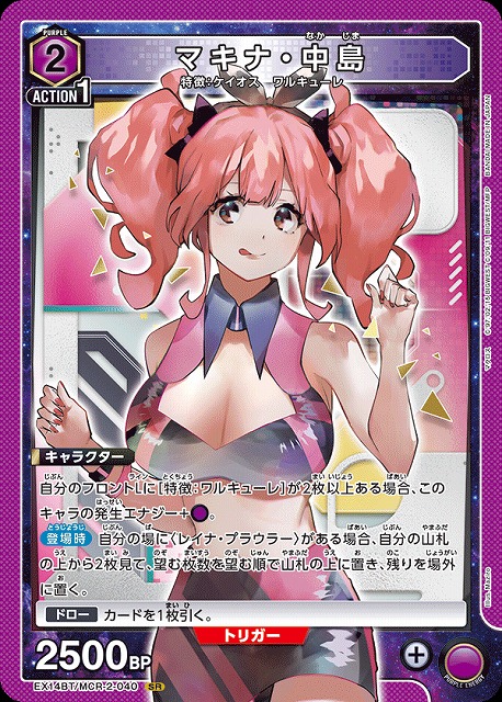 マキナ・中島 【EX14BT/MCR-2-040SR】