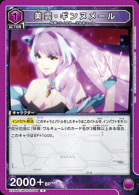 美雲・ギンヌメール 【EX14BT/MCR-2-044R】