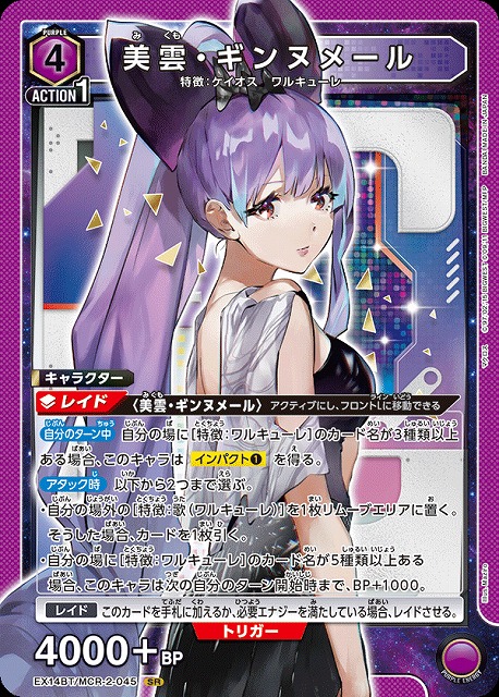 美雲・ギンヌメール 【EX14BT/MCR-2-045SR】