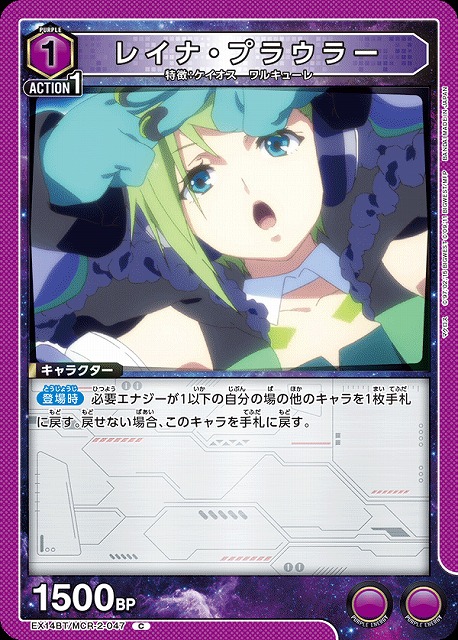 レイナ・プラウラー 【EX14BT/MCR-2-047C】