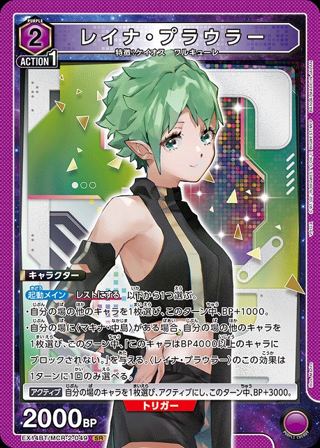 レイナ・プラウラー 【EX14BT/MCR-2-049SR】