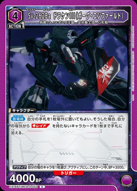 Sv-262Ba ドラケンIII（ボーグ・コンファールト） 【EX14BT/MCR-2-050C】