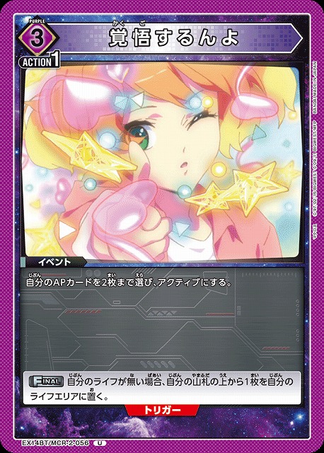 覚悟するんよ 【EX14BT/MCR-2-056U】