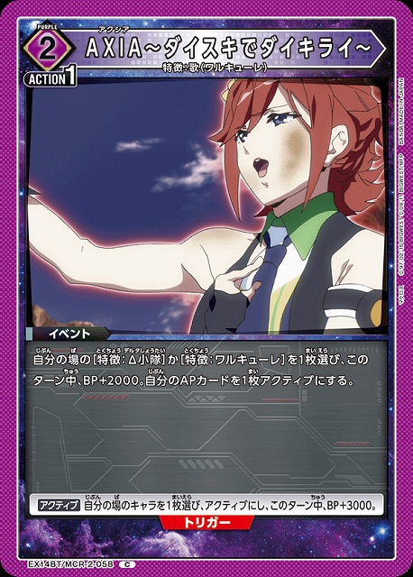 AXIA～ダイスキでダイキライ～ 【EX14BT/MCR-2-058C】