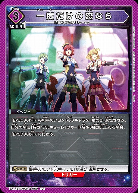 一度だけの恋なら 【EX14BT/MCR-2-060U】
