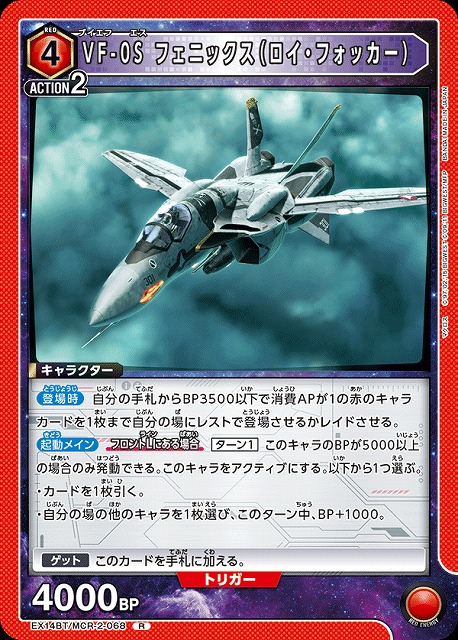 VF-0S フェニックス（ロイ・フォッカー） 【EX14BT/MCR-2-068R】