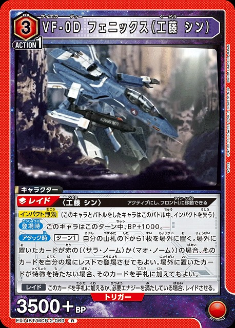 VF-0D フェニックス（工藤 シン） 【EX14BT/MCR-2-069R】