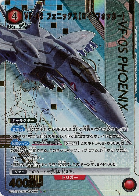 VF-0S フェニックス（ロイ・フォッカー）(★) 【EX14BT/MCR-2-068R★】